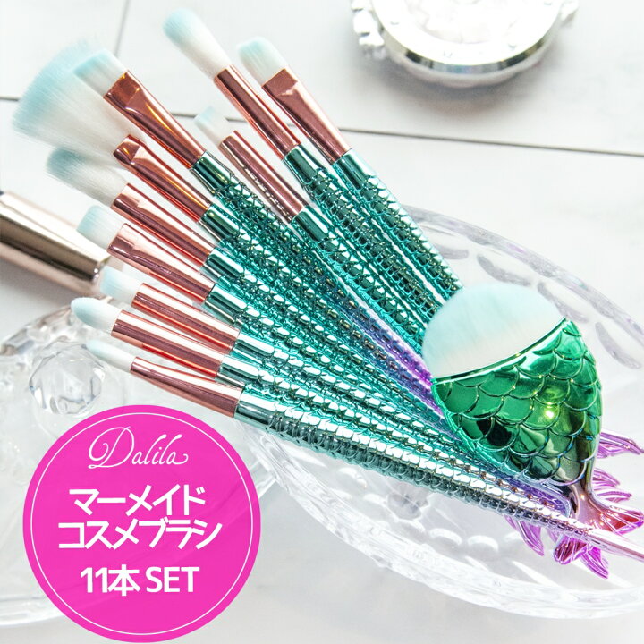 楽天市場 送料無料 マーメイドコスメブラシrainbow かわいい人魚デザイン メイクブラシ Beauty インスタ映え キラキラグラデーション プレゼントにも 自分磨き キャバ嬢 女子力アップ Devia Collection