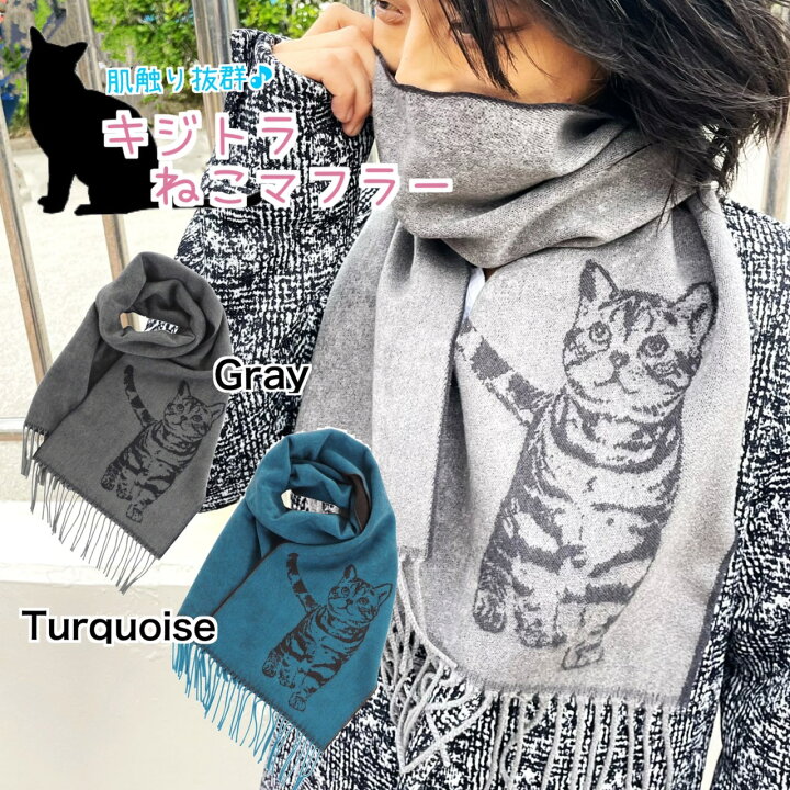 楽天市場】キジトラ猫マフラー☆送料無料☆猫好きさん必見!2color 