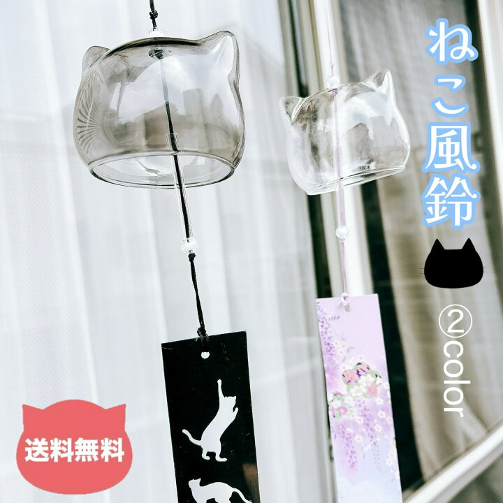 楽天市場】送料無料☆かわいい猫風鈴 black clear 2色展開 ねこ型 