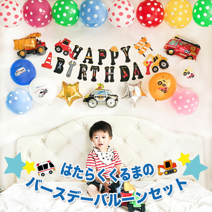 楽天市場 送料無料 働く車の誕生日バルーンセット キッズ セレモニー ベビー インテリアグッズ はたらくくるま 記念日 イベント パーティ用品 誕生日 記念日 サプライズ バルーン ミニカー Car プレゼント 風船 ホームパーティー Devia Collection