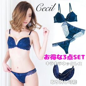 送料無料☆Cecil navy-3SET-キラキラネックレス付き ホワイトデーお返し かわいい ランジェリー ネイビー オトナ女子 インスタ映え キャバ嬢 可愛い下着のお店Dalila ダリラ【ABCDEカップ】