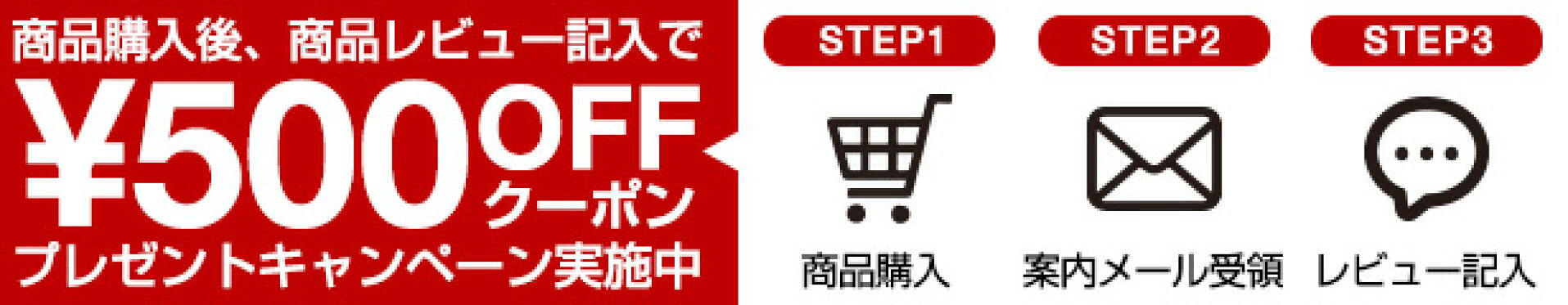 \500OFFクーポンプレゼントキャンペーン実施中