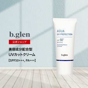 �r�[�O����(b.glen) �A�N�AUV�v���e�N�V���� ���Ă��~�ߔ��e�N���[�� 60g UV�J�b�g SPF50 PA+++ �X�[�p�[�q�A�������_ �R���[�Q�� ���O�� ���Ă� �n�� ���� �e�J�� �R�X�� �X�L���P�A ���ϕi ���{��