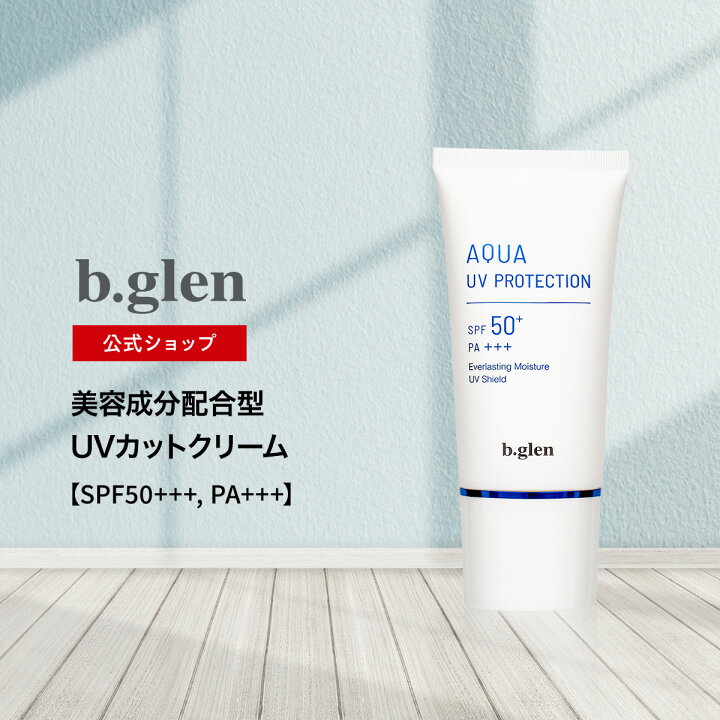 楽天市場】【公式ショップ】ビーグレン(b.glen) アクアUV 