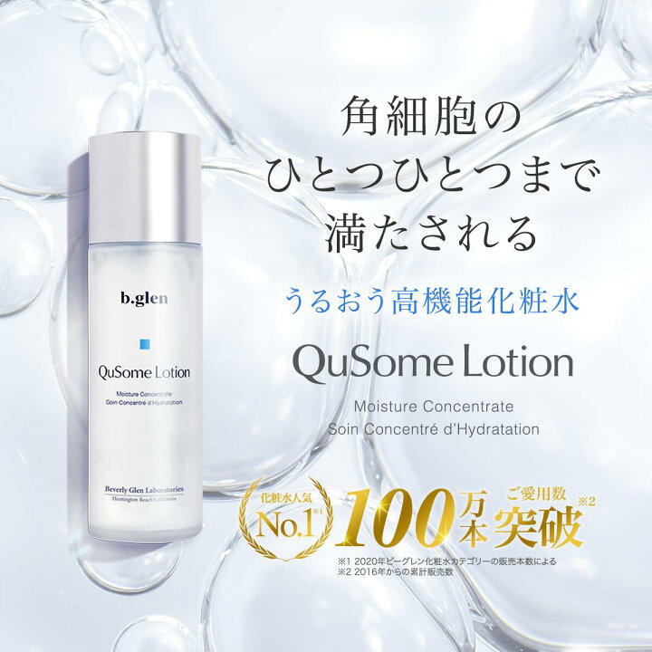 楽天市場】【公式ショップ】ビーグレン(b.glen) QuSomeローション 化粧  
