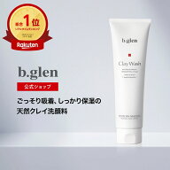 【ポイント10倍】7/19 20:00～7/26 01:59【楽天総合ランキング1位】ビーグレン b.glen クレイウォッシュ …