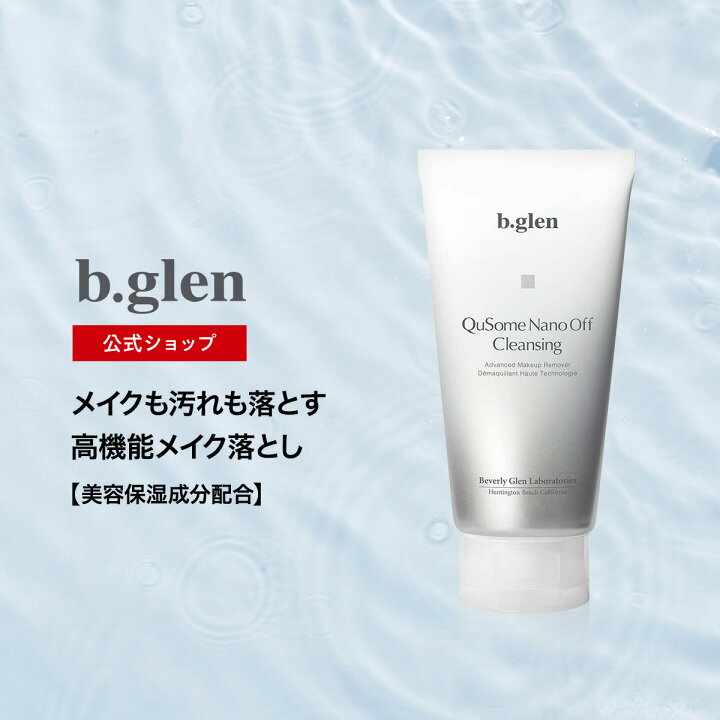 楽天市場】【公式ショップ】ビーグレン(b.glen) QuSomeナノオフ 