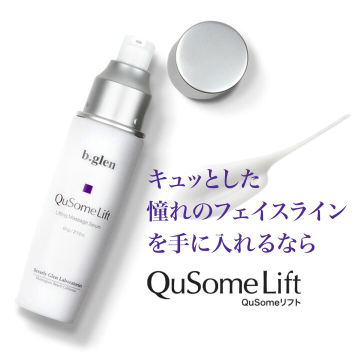 楽天市場】ビーグレン(b.glen) QuSomeリフト マッサージ美容液 60g 