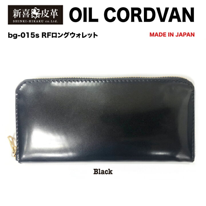 楽天市場】【送料無料】コードバン 長財布 日本製 高級 オイルコード  