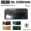 【送料無料】コードバン 長財布 日本製 高級 オイルコードバン 新喜皮革 栃木レザー ヌメ革 カジュアル メンズ レディース ギフト