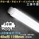 【1本~500本】LED直管蛍光灯 40W 工事不要 LED蛍光灯 40W形 直管 LED 蛍光灯 40W 直管 120cm 1198mm 36w 7200lm 直管…