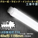 【1本~500本】LED直管蛍光灯 40W 工事不要 LED蛍光灯 40W形 直管 LED 蛍光灯 40W 直管 120cm 1198mm 20w 4000lm 直管蛍光灯 FL40 FLR40 FHF32 グロー式 インバーター式 ラピッド式 直管LEDランプ 40形 40W型 LED蛍光管 40W G13 40W形 直管 蛍光灯 電球色 白色 昼白色 昼光色