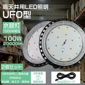 【特価 2個セット】高天井用 led照明 100w UFO型 led高天井照明 高天井led照明器具 ダウンライト ledライト 屋外 ledハイベイライト IP65防水防塵 工場用led照明 led投光器 屋内 屋外用 LED作業灯（無騒音、電磁波障害なし、防虫）【5m接続コード、プラグ付 2年保証】