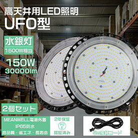 【特価 2個セット】高天井用 led照明 150w UFO型 led高天井照明 高天井led照明器具 ダウンライト ledライト 屋外 ledハイベイライト IP65防水防塵 工場用led照明 led投光器 屋内 屋外用 LED作業灯（無騒音、電磁波障害なし、防虫）【5m接続コード、プラグ付 2年保証】
