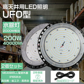 【特価 2個セット】高天井用led照明 200w UFO型 led高天井照明 高天井led照明器具 ダウンライト ledライト 屋外 ledハイベイライト IP65防水防塵 工場用led照明 led投光器 屋外用 LED作業灯（無騒音、電磁波障害なし、防虫）【5m接続コード、アース付きプラグ 2年保証】