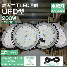 【特価 4個セット】高天井用led照明 200w UFO型 led高天井照明 高天井led照明器具 ダウンライト ledライト 屋外 ledハイベイライト IP65防水防塵 工場用led照明 led投光器 屋外用 LED作業灯（無騒音、電磁波障害なし、防虫）【5m接続コード、アース付きプラグ 2年保証】