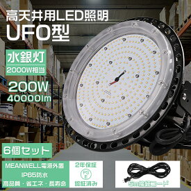 【特価 6個セット】高天井用led照明 200w UFO型 led高天井照明 高天井led照明器具 ダウンライト ledライト 屋外 ledハイベイライト IP65防水防塵 工場用led照明 led投光器 屋外用 LED作業灯（無騒音、電磁波障害なし、防虫）【5m接続コード、アース付きプラグ 2年保証】