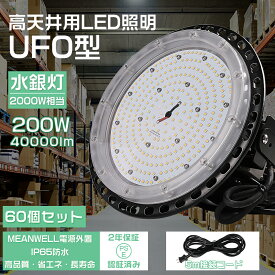 【特価 60個セット】高天井用led照明 200w UFO型 led高天井照明 高天井led照明器具 ダウンライト ledライト 屋外 ledハイベイライト IP65防水防塵 工場用led照明 led投光器 屋外用 LED作業灯（無騒音、電磁波障害なし、防虫）【5m接続コード、アース付きプラグ 2年保証】
