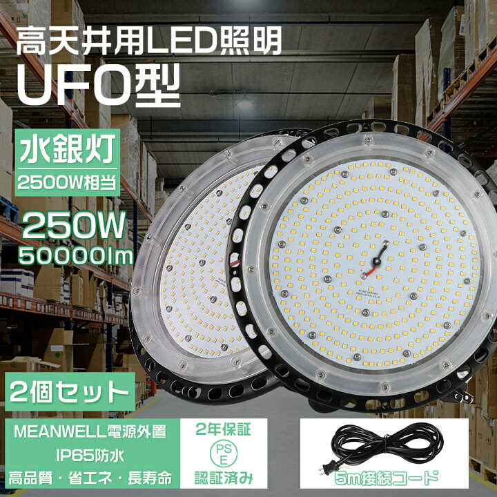 楽天市場】【特価 2個セット】高天井用led照明 250w UFO型 led高天井 