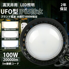 特価【1個~100個】高天井用led照明 100w UFO型 led高天井照明 高天井led照明器具 ダウンライト ledライト 屋外 ledハイベイライト IP65防水 工場用led照明 led投光器 高天井 LED作業灯 屋外用（無騒音、電磁波障害なし、防虫）【5m接続コード、アース付きプラグ 2年保証】