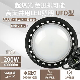 【特価 12個セット】高天井用 led照明 200w UFO型 led高天井照明 高天井led照明器具 ダウンライト ledライト 屋外 ledハイベイライト IP65防水防塵 工場用led照明 led投光器 屋内 屋外用 LED作業灯（無騒音、電磁波障害なし、防虫）【5m接続コード、プラグ付 2年保証】