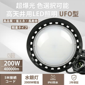 【特価 8個セット】高天井用 led照明 200w UFO型 led高天井照明 高天井led照明器具 ダウンライト ledライト 屋外 ledハイベイライト IP65防水防塵 工場用led照明 led投光器 屋内 屋外用 LED作業灯（無騒音、電磁波障害なし、防虫）【5m接続コード、プラグ付 2年保証】