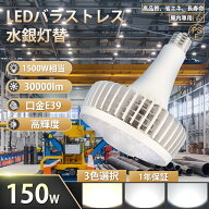 【1個-100個特売セール】LEDバラストレス水銀灯 E39口金 150W 1500W相当 超高輝度 30000lm LEDスポットラ…