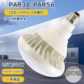 【特価 20個セット】PAR56 E39 LEDバラストレス水銀灯 口金E26 300W相当 PAR38 水銀灯からLEDへ交換 LEDバラストレスランプ 超高輝度 LEDビーム電球 バラストレス水銀灯代替 LED水銀ランプ 看板用 スポットライト 高天井用LED照明 ビームランプ IP65防塵防水 屋内屋外 街路灯