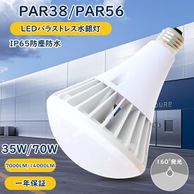 【LED PAR38 35W E26口金・LED PAR56 70W E39口金 選択可能】LED ビーム電球 PAR38 LED電球 ビームランプ 35w 7000lm 400W相当 LEDバラストレス水銀灯 E39 PAR56 70W 14000lm IP65防水 屋内 屋外全対応 水銀灯LED化 スポット照明 商店舗照明 ホテル照明 レストラン照明