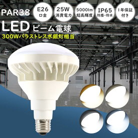 【1個~100個】PAR38 LED電球 E26 25W 5000LM 屋内屋外兼用 LEDバラストレス水銀灯 300W水銀灯相当 IP65防水 電球色 白色 昼白色 昼光色 屋外用LED レフランプ LED水銀ランプ ビームランプ 水銀灯交換用 電球 LED 水銀灯 LED照明 バラストレス水銀灯形 投光器用 ワークライト