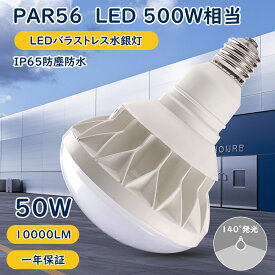 【特価 20個セット】簡単取付 1年保証 IP65 防水・防塵レベル 屋内・屋外兼用 PAR56型 LEDバラストレス水銀灯 ビーム電球 50w形 高輝度 10000lm E39口金応用 ビーム角度 140度 高演色性 Ra85 点灯遅延なし 50000H長寿命 掲示板照明 広告用照明 工場照明 倉庫照明 体育館照明