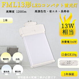 【1本~200本】FML13形LED fml13ex 代替led LEDコンパクト形蛍光灯 LEDランプ ツイン蛍光灯 ledに交換 コンパクト 蛍光灯 パラライト GX10Q FML13EX-D FML13EX-N FML13EX-W FML13EX-L 配線工事必要 FML13W LED FML13EXN 3波長形 天井照明 13W形 13形 室内 led直管ランプ