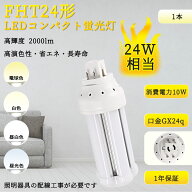 【1本~200本】FHT24EX LEDコンパクト蛍光灯 LEDツイン蛍光灯 FHT24EX-L コンパクト蛍光灯 24W形 LED蛍光…