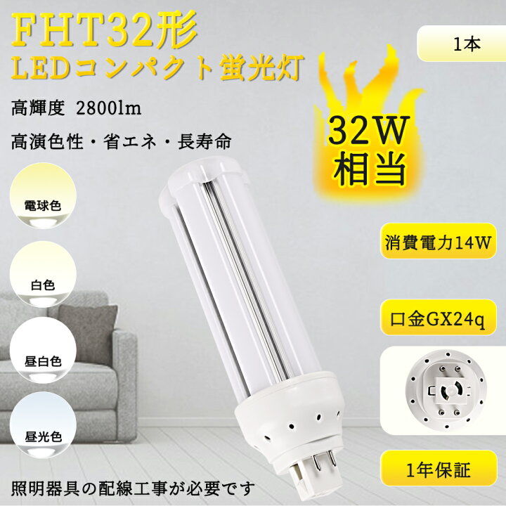 楽天市場】【1本~200本】FHT32EX LEDコンパクト蛍光灯 LEDツイン蛍光灯 