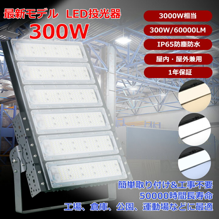 楽天市場】＼超高輝度60,000LM／LED投光器 300W 屋外 防水 IP65 昼光色 