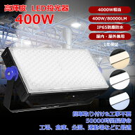 LED投光器【1台~30台】投光器 400W 明るい 80000lm 作業灯 防災用ライト コンセント 防犯 角度 調整 屋内…
