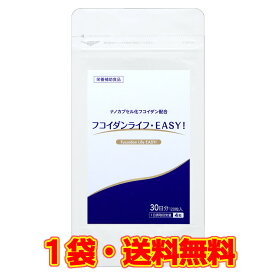 フコイダン 吸収5～10倍！フコイダンライフ・EASY！ 120カプセル