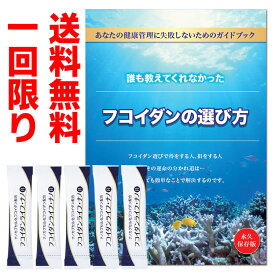 小冊子「フコイダンの選び方」フコイダンライフ・ナノR5包プレゼント