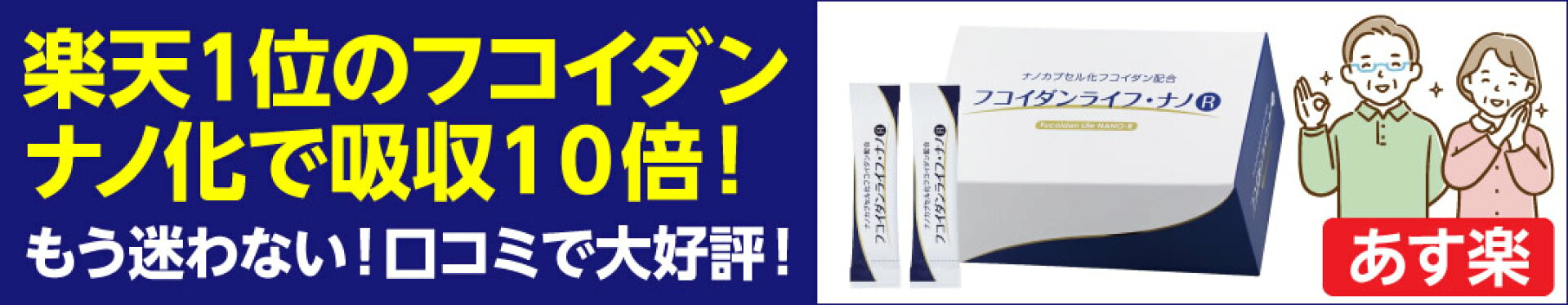 フコイダンライフ・ナノＲ