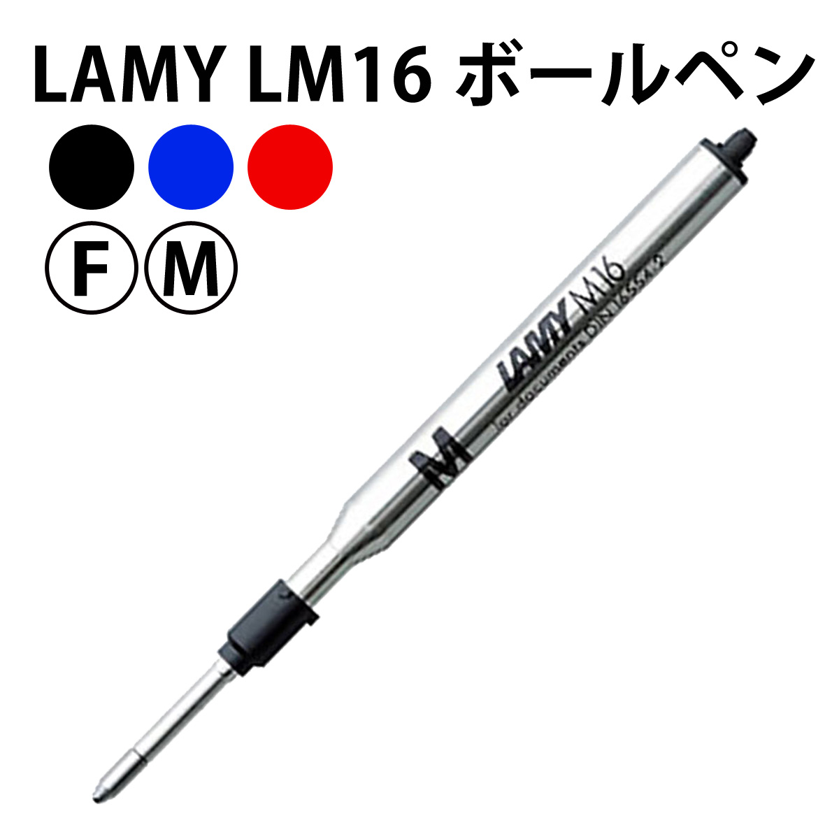 lamy ボールペン替芯の人気商品・通販・価格比較 - 価格.com