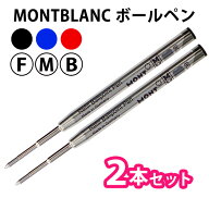 MONTBLANC モンブラン 【2本セット】ボールペン 替芯 リフィル 油性 選べる3カラー （消耗品のため返品不…