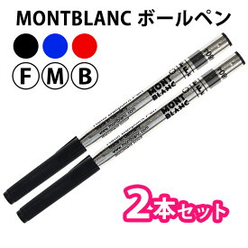 MONTBLANC モンブラン 【2本セット】ボールペン 替芯 リフィル 油性 選べる3カラー【RCP】
