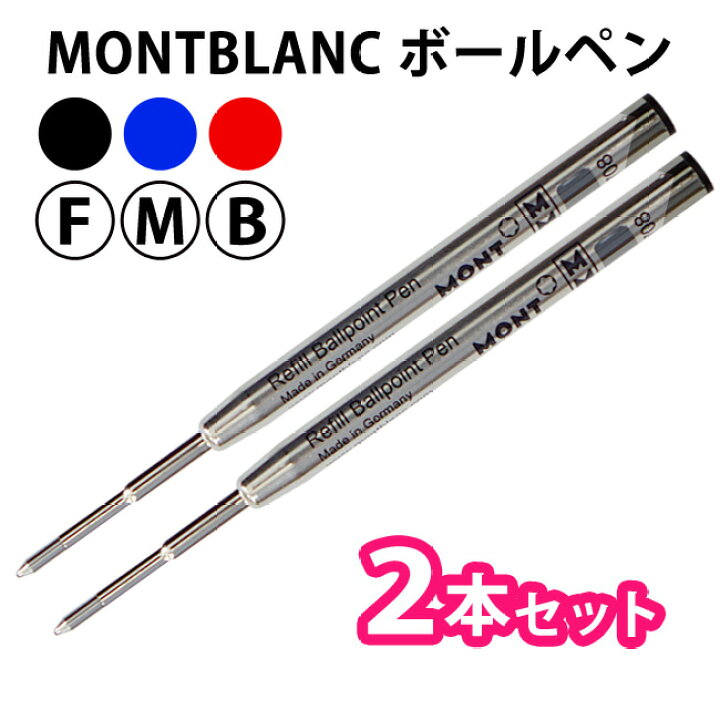 楽天市場】 MONTBLANC モンブラン 【2本セット】ボールペン 替芯 