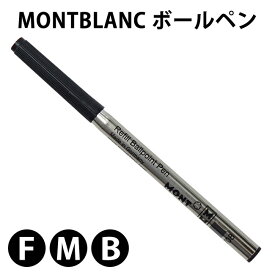 MONTBLANC モンブラン ボールペン ブラック 替芯 （1本） 油性 リフィル 3サイズ モンブラン【RCP】