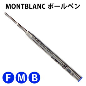MONTBLANC モンブラン ボールペン ブルー 替芯 リフィル【1本】 油性 3サイズ 【RCP】