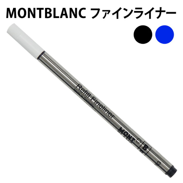 楽天市場】MONTBLANC モンブラン ファインライナー 替芯 B【1本 