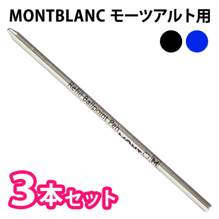 楽天市場】MONTBLANC モンブラン 【同色3本セット】【モーツアルト用 