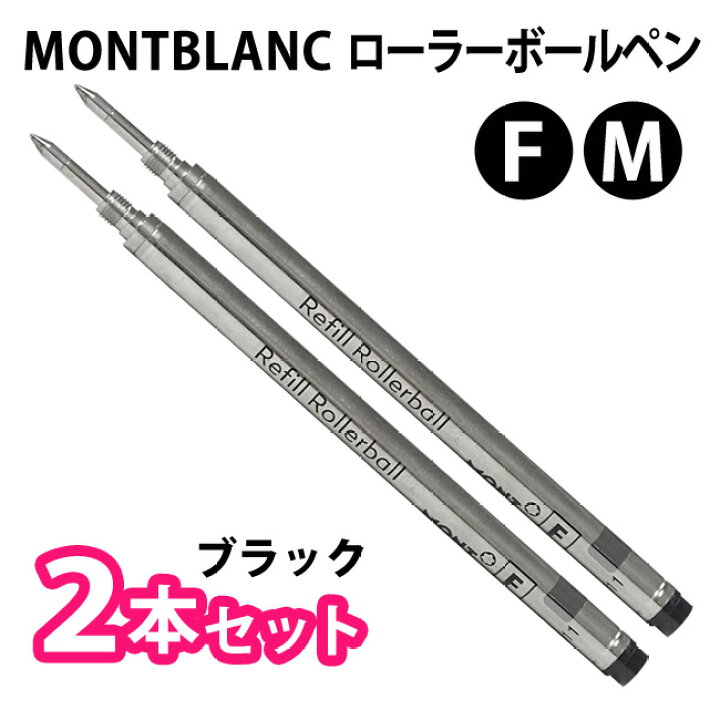 楽天市場】MONTBLANC モンブラン 【2本セット】【ブラック】 ローラー 