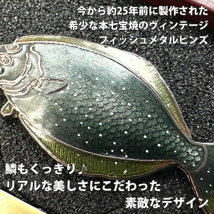 楽天市場】魚ピンズ ヒラメ 鮃 本七宝 ビンテージ フィッシュ ピンズ  