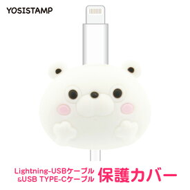 くま100% ヨッシースタンプ ライトニングUSBケーブル & USB TYPE-Cケーブル 保護カバー iPhone iPod スマートフォン スマホ タブレット YOSISTAMP CP-YK 【ラッピング不可商品】【RCP】